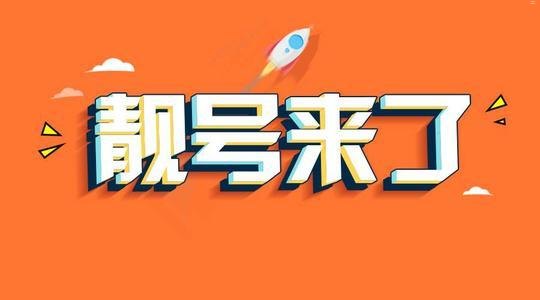 探索全国靓号代理的奥秘全国靓号代理加盟真的吗