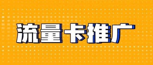 流量卡代理商，为你带来无限可能的合作伙伴流量卡推广代理平台