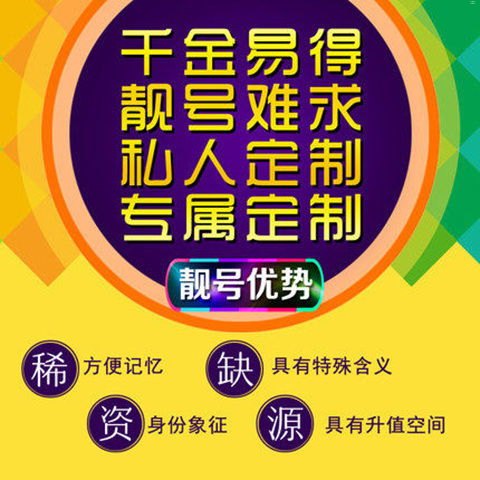 联通靓号代理，市场前景与运营策略联通靓号代理秒返