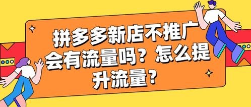 店铺推广流量，提升销售的关键店铺推广流量怎么算