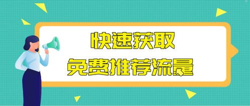 免费推广流量获取指南如何获取免费的推广流量包