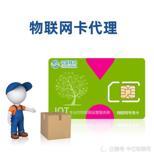 物联卡代理，助力物联网发展的中坚力量物联卡代理公司有哪些