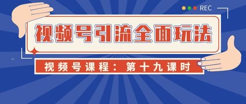 怎么推广流量视频号怎么推广流量