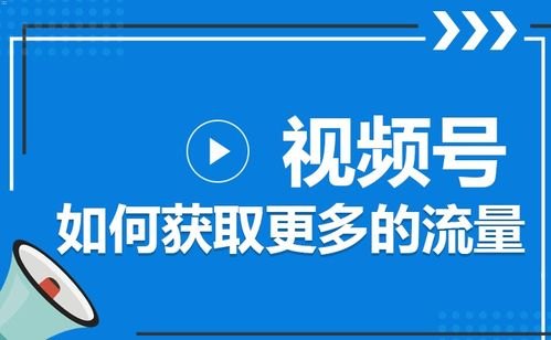 怎么推广流量视频号怎么推广流量