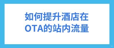 流量点击推广平台，提升网站流量的有效途径流量点击推广平台坑人怎么办