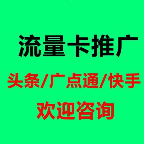 流量卡推广的有效方法与策略流量卡推广方法有哪些呢