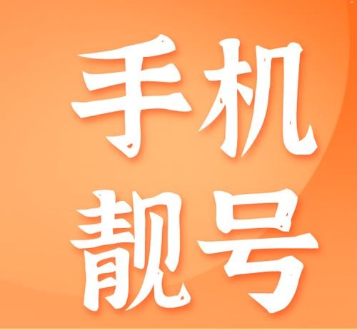 手机靓号代理招募，共创财富未来！手机靓号全国招代理吗