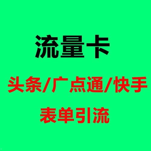 流量卡推广，用创意图片吸引用户流量卡推广图片