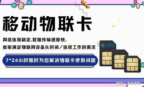 移动物联卡代理，未来通信的新机遇移动物联卡代理官网