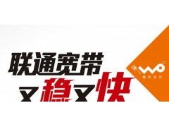 联通宽带代理，为你带来更稳定、高速的网络体验联通宽带代理装宽带可靠吗