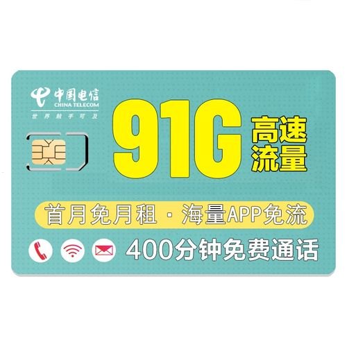 畅享无限流量，电信流量卡助你畅游互联网电信推广流量卡骗局