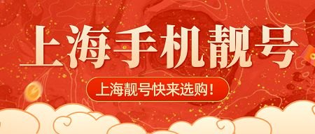手机靓号批发代理，开启财富之门的钥匙手机靓号批发代理怎么做
