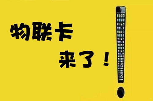 物联卡代理拿卡价格，了解市场行情与选择合适方案物联卡代理拿卡价格多少