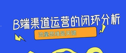 流量运营推广，打造品牌的关键流量运营推广是干嘛的