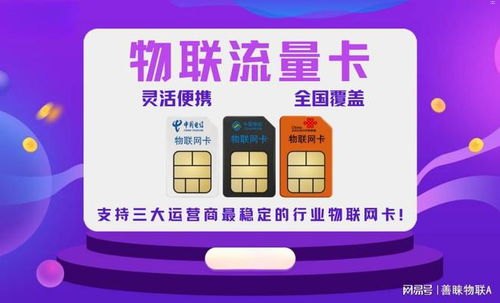 物联网专用流量卡代理商，开启智能连接新时代物联流量卡代理加盟