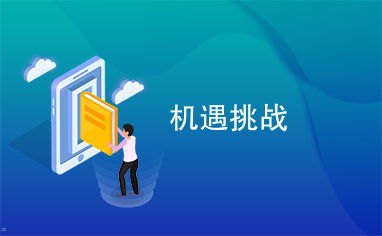 物联卡流量卡代理，机遇与挑战并存物联卡流量卡代理怎么做
