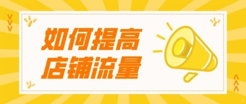 店铺推广流量，提升销量的关键策略店铺推广流量怎么算