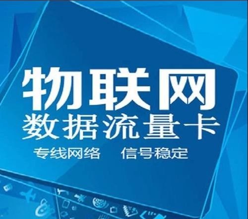 联通物联卡代理，开启智能物联新时代的钥匙联通物联卡代理官网