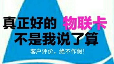物联卡纯流量卡代理，掘金物联网的新途径物联卡纯流量卡代理多少钱