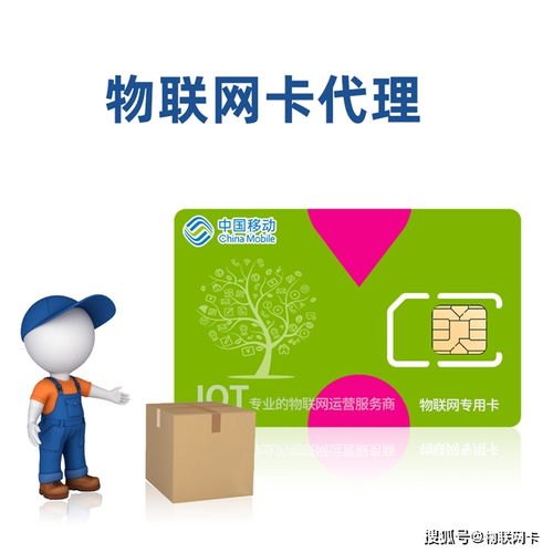 物联卡分销代理平台——开启物联网时代的商业机遇物联卡分销代理平台有哪些