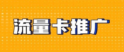 172流量卡推广代理平台，开启流量业务新蓝海2020流量卡代理官网