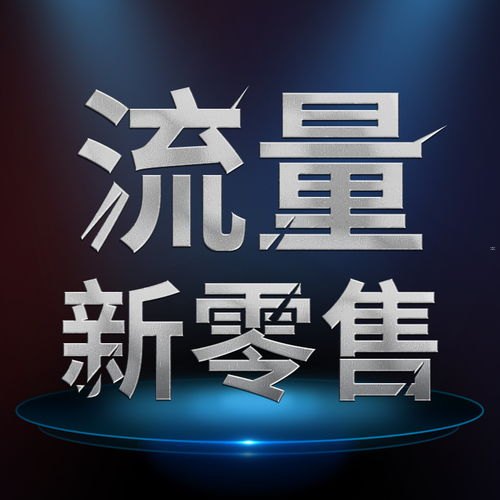 做流量卡代理需要注意什么？做流量卡代理需要注意什么问题