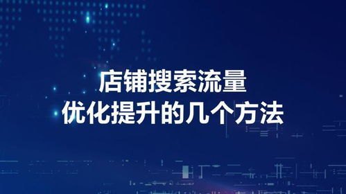 搜索流量推广，如何通过优化策略提升网站流量搜索流量推广怎么做