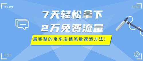 店铺推广流量的10大高效策略，从零到爆款的实战指南店铺推广流量怎么算
