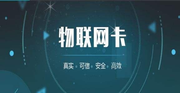 物联卡代理渠道，市场机遇与运营策略物联卡代理渠道中心