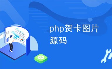 号卡推广平台源码解析，构建高效推广系统的关键技术与实践号卡推广平台源码是什么