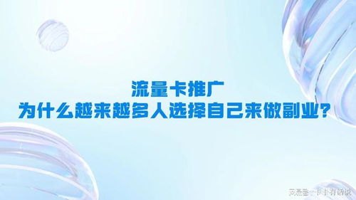 流量卡怎么引流推广？全方位策略解析流量卡怎么引流推广的