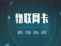 物联网卡代理商加盟，把握未来商机的黄金选择物联网卡代理靠什么赚钱