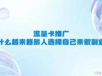 流量卡好推广吗？市场分析与推广策略全解析流量卡好推广吗知乎
